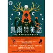 凱爾特神話：精靈、大法師、超自然的魔法之鄉【世界神話系列1】 (電子書)