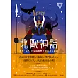 北歐神話：神族、巨人、符文與世界之樹的冰火起源【世界神話系列3】 (電子書)