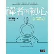 禪者的初心(暢銷全球五十週年紀念版) (電子書)