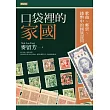 口袋裡的家國：歌曲、郵票、錢幣中的國族認同 (電子書)