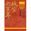 故宮六百年（上）：從紫禁城的肇造到明朝衰微 (電子書)