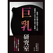 巨乳研究室 ： 從春宮畫到AV產業如何創造大胸部神話，及日本情色文化的發展 (電子書)