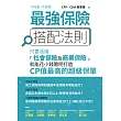 最強保險搭配法則：只要活用「社會保險及商業保險」，就能花小錢聰明打造CP值最高的 超級保單 (電子書)