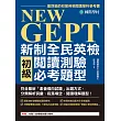 NEW GEPT 新制全民英檢初級閱讀測驗必考題型:符合最新「素養導向試題」出題方式,分類解析詞彙、段落填空、閱讀理解題型! (電子書)