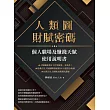 人類圖財賦密碼：個人職場及賺錢天賦使用說明書 (電子書)
