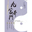 九宮奇門：做決策．卜運勢．看風水．催桃花，人人都可用奇門遁甲助自己心想事成 (電子書)