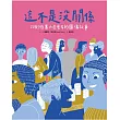 這不是沒關係：20則性暴力受害者的圖像故事 (電子書)