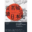 從名城讀日本史：30座名城 × 32個歷史事件，細數從建國到戰後，日本史上的關鍵大事 (電子書)