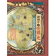 課綱中的世界史 (電子書)