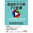 最強影片行銷71堂課：紐約時報讚譽的網路行銷大師，教你完美運用影片拓展銷售藍海 (電子書)