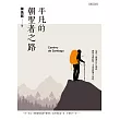 平凡的朝聖者之路 (電子書)