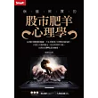 崩盤照買的股市肥羊心理學 (電子書)