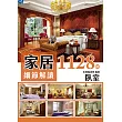家居細節解讀1128例：臥室 (電子書)