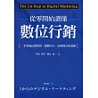 從零開始讀懂數位行銷 (電子書)
