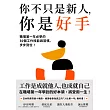 你不只是新人，你是好手：職場第一年必學的30個工作技能與習慣，步步到位! (電子書)