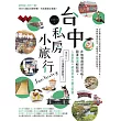 台中私房小旅行：在地導遊深度攻略!跟著捷運輕鬆遊，人氣景點、絕品美食、藝文散策，半日&一日這樣玩就對了! (電子書)