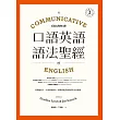 口語英語語法聖經 (電子書)