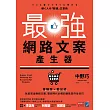 最強網路文案產生器：會填空×套公式就能寫出賺錢文案，電商時代必備的銷售寫作全技巧 (電子書)