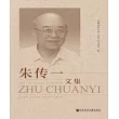 朱傳一文集(簡體版) (電子書)