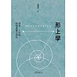 形上學：存有、人性與終極真實之探究 (電子書)