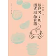 生命與味覺之湯：辰巳芳子的西式湯品食譜 (電子書)