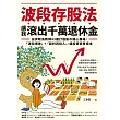 波段存股法，讓我滾出千萬退休金：投資晚鳥教師43歲打造股市開心農場，「波段價差」+「股利再投入」，讓投資變零成本 (電子書)