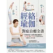 經絡瑜伽對症自療全書：中醫經絡穴道對應瑜伽動作，到位伸展和穴位按壓打通堵塞氣血，一個動作立刻有感! (電子書)