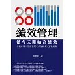 績效管理 從今天開始高績效：多種產業╳豐富實例╳大量圖表╳實戰經驗 (電子書)