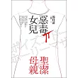惡毒女兒.聖潔母親 (電子書)