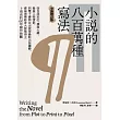小說的八百萬種寫法：從自我定位、撰寫大綱、發展人物情節，到電子書與自出版等最新出版趨勢，愛倫坡獎終身大師獎得主卜洛克的60年寫作技藝(全新增訂版) (電子書)