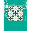 重返花磚時光：搶救修復全台老花磚、復刻當代新花磚，保存百年民居日常的生活足跡，再續台灣花磚之美 (電子書)