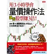 用3小時學會量價操作法，讓我股票賺3倍：200張K線圖看透主力和法人，在低價買進的軌跡! (電子書)