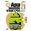 手機應用程式設計超簡單──App Inventor 2零基礎入門班(中文介面第五版) (電子書)