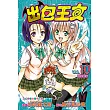 出包王女 (10) (電子書)