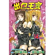 出包王女 (14) (電子書)