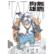 無膽狗雄TATAMI (電子書)