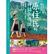 台灣原住民的神話與傳說(1) (電子書)