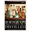世界烈酒入門(暢銷紀念版)：全面認識蒸餾酒產地、原料、生產方式、暢銷品牌，調酒配方，行家工藝精神一飲入魂 (電子書)