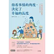 你看事情的角度，決定了幸福的長度：21個切換視角的練習，辛苦也能是幸福 (電子書)