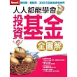 人人都能學會投資基金 全圖解 (電子書)