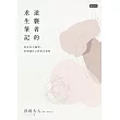 逆襲者的求生筆記：你可以不腹黑，但別讓自己活得太委屈 (電子書)