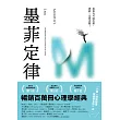墨菲定律：如果有可能出錯，那就一定會出錯！(令人深思的行為背後，藏著好玩古怪的心理效應！暢銷百萬冊的日常行為心理指南) (電子書)