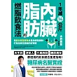 1年減14公斤內臟脂肪的燃脂飲食法：用蛋白質脂質飲食重啟燃脂機制，打造怎麼吃都瘦的好體質 (電子書)