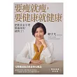 要瘦就瘦，要健康就健康：把飲食金字塔倒過來吃，就對了! (電子書)