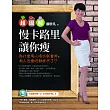 【超圖解】慢卡路里讓你瘦：為什麼有人喝水就會胖，有人怎麼吃都胖不了? (電子書)