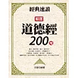 經典速讀：精選道德經200句 (電子書)