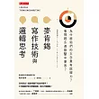 麥肯錫寫作技術與邏輯思考 (電子書)