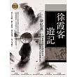 徐霞客遊記：中國最偉大的自助旅行者，窮極半生、踏遍四方的旅遊紀實 (電子書)