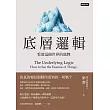 底層邏輯：看清這個世界的底牌 (電子書)