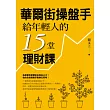 華爾街操盤手給年輕人的15堂理財課 (電子書)